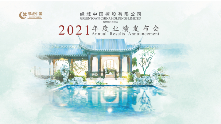 绿城